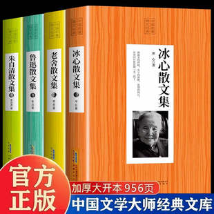 鲁迅 中国现当代散文随笔文学书籍初中生高中生阅读教材诗歌 名家经典 4册正版 精选合集朱自清 冰心散文集 全集散文书籍 老舍