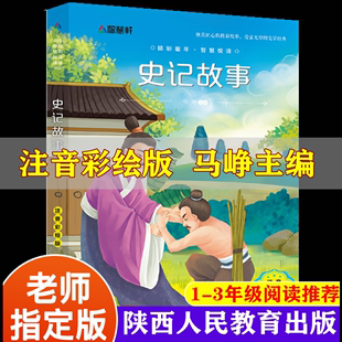 儿童正版 少年读史记故事学生版 青少年版 拼音版 小学生课外阅读书籍一二年级三必读经典 非人民教育出版 史记小学生版 社 注音本彩绘版