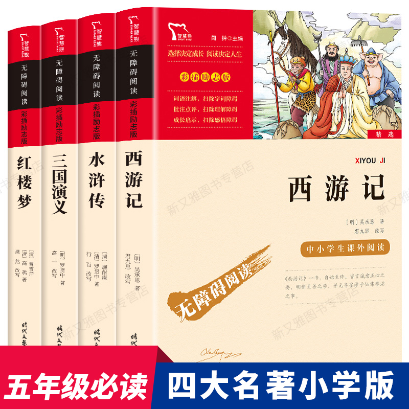 四大名著全套小学生版原著正版青少年儿童快乐读书吧五年级下册课外书必读经典课外阅读书籍西游记水浒传红楼梦三国演义的