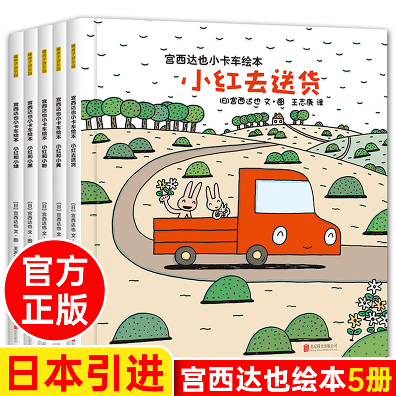 正版宫西达也小卡车系列绘本全套5册小红去送货2-3-4-6周岁儿童情绪管