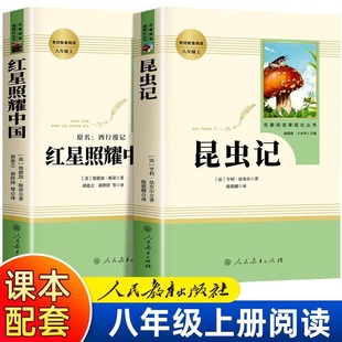 社完整版 人教版 红星照耀中国和昆虫记原著正版 八年级上册人民教育出版 初二课外书必读8西行漫记配套课本同步课外阅读书籍必读书