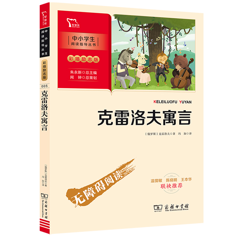 克雷洛夫寓言三年级下册推荐阅读原著克雷洛夫彩插励志版中小学生阅读指导丛书商务印刷馆儿童文学课外书智慧熊图书无障碍阅读