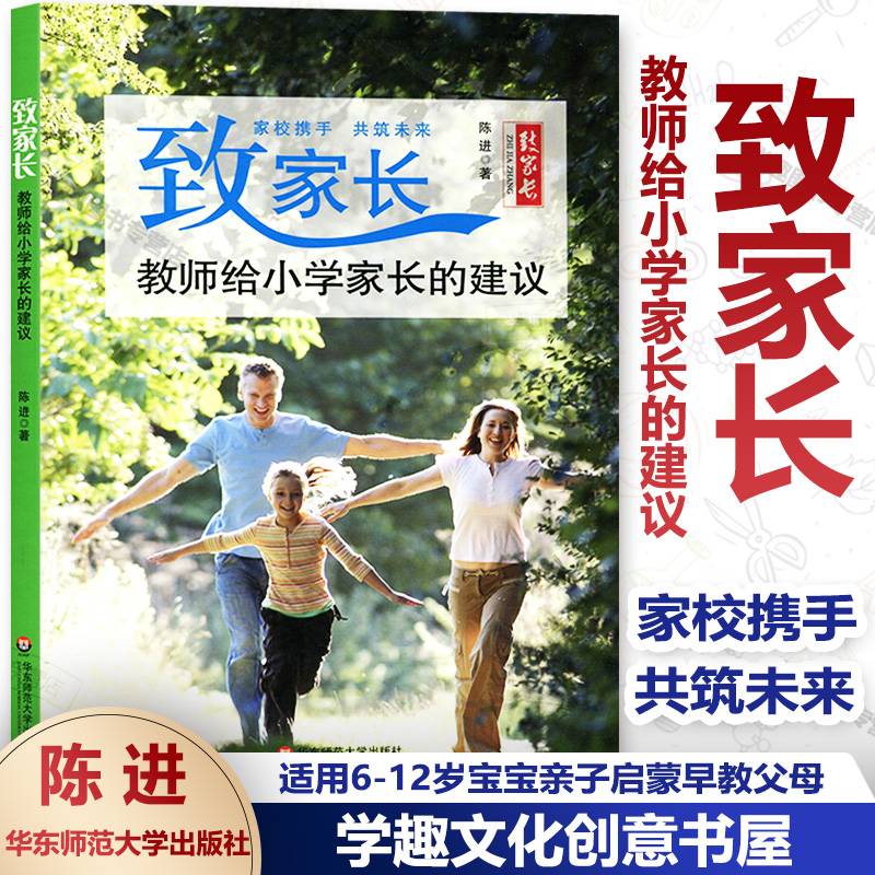 致家长 教师给小学家长的建议 适用6-12岁儿童亲子启蒙早教父母家庭教育实用技巧必读本 大师家教 陈进 华东师范大学出版社 书籍/杂志/报纸 教育/教育普及 原图主图