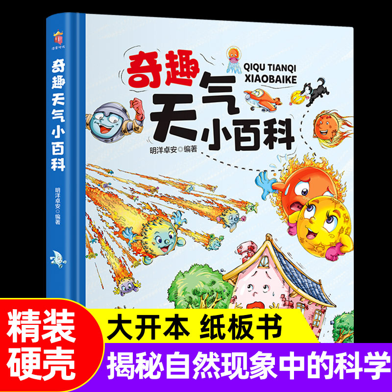奇趣天气小百科 精装大开本纸板书 自然百科全书三四五六年级课外奇趣