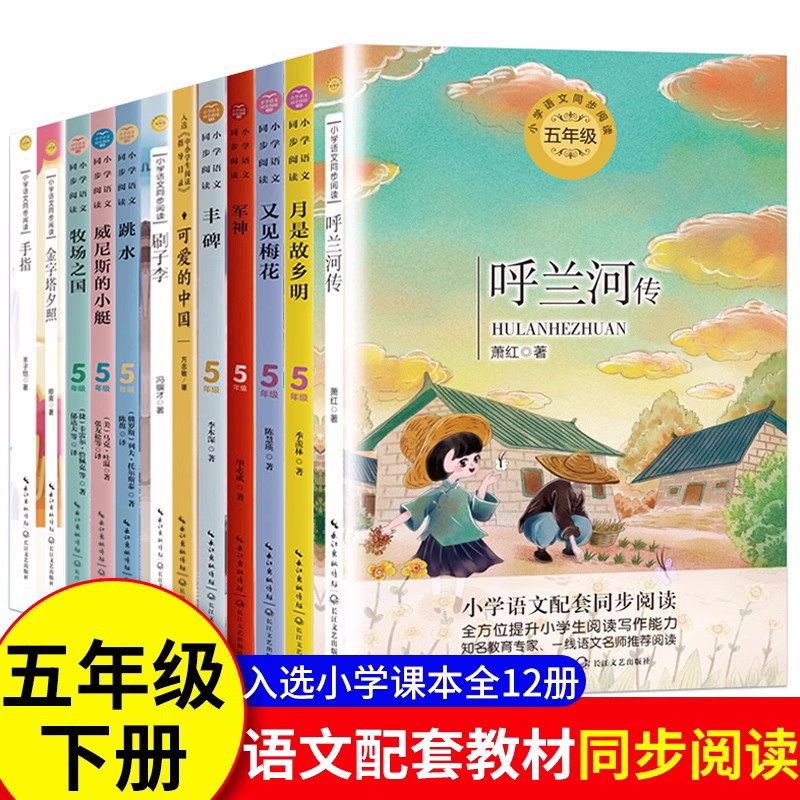 五年级下册必读的课外书全套12册 5下阅读书籍快乐读书吧呼兰河传萧红原著月是故乡明梅花魂军神丰碑可爱的中国方志敏威尼斯的小艇 书籍/杂志/报纸 儿童文学 原图主图