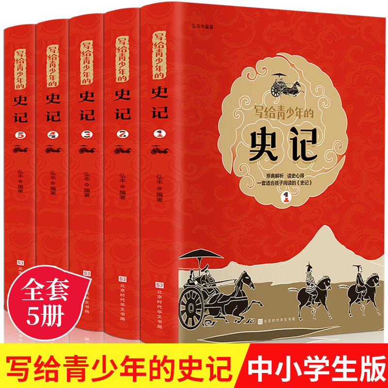 写给青少年的史记全册全套5册 青少年初中生版中少年版 非人民教育出版社 吏记故事小学生版儿童正版写给孩子的史记少儿版 书籍/杂志/报纸 中国通史 原图主图