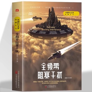 全頻帶阻塞干擾 中國科幻三巨頭雨果獎得主劉慈欣代表作青少年課外閱讀書 書籍中國科幻小說作品原著無刪減版 劉慈欣原著小說正版