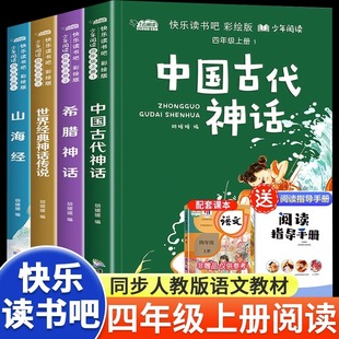 希腊神话山海经世界经典 教材推荐 与传说神话传说小学生 快乐读书吧上册书籍人教版 全套4册中国古代神话故事四年级阅读课外书必读