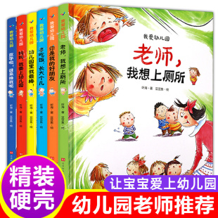 4到6三岁宝宝早教经典 我爱幼儿园全6册 精装 硬壳硬皮绘本阅读我要我爱上幼儿园小班书籍儿童幼儿故事3 必读入园前准备系列两岁早教