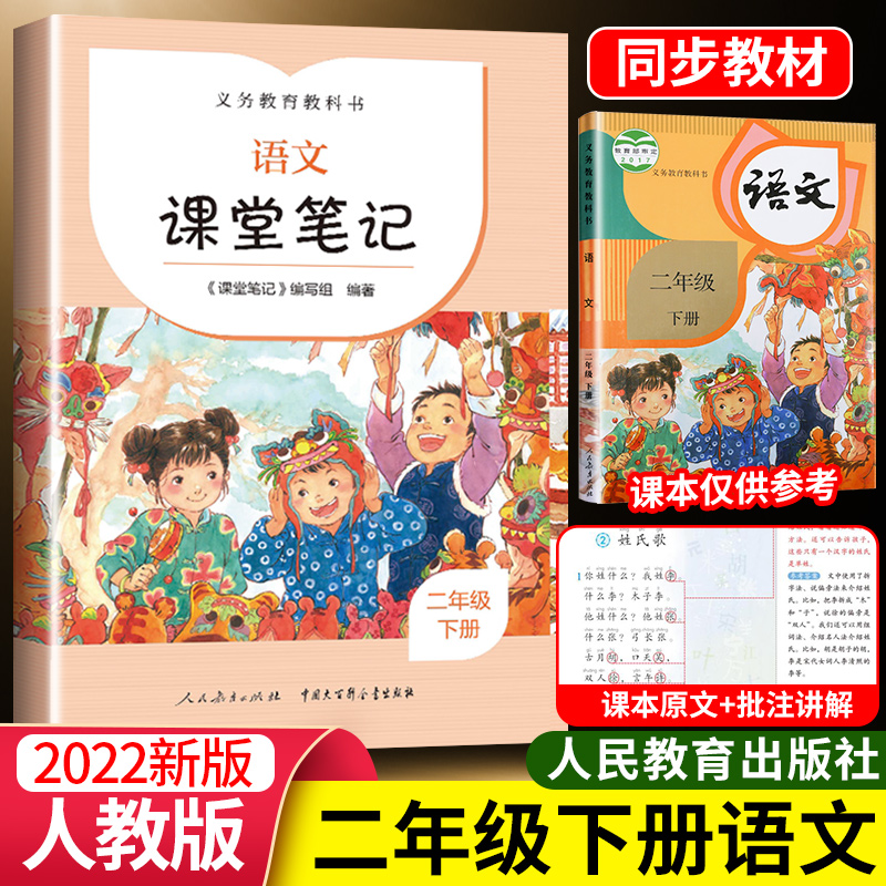 二年级下册语文课堂笔记人教版小学2年级下语文课本同步教材解读讲解全解人民教育出版社课前预习课后复习课课通教材解析详解