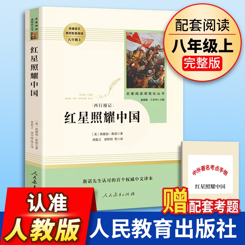 红星照耀中国原著正版完整版七年级下册 人教版 初中生版八年级上册课外阅读书籍必读无删减 青少年版 人民教育出版社红心照耀原版 书籍/杂志/报纸 文学史 原图主图