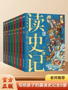 全集必读正版 课外阅读书籍Q萌漫画绘本 漫画书儿童版 少年读漫画版 完整版 课外书青少年版 读史记全套8册孩子都能读 书适合小学生看