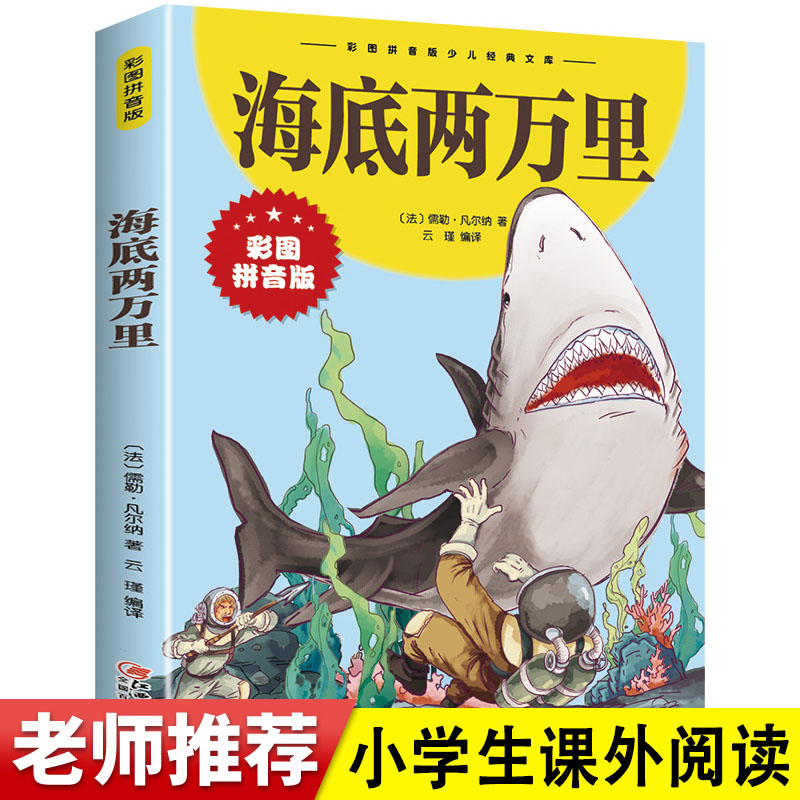 海底两万里 少儿经典文库彩图拼音版 中外世界经典名著儿童文学注音版一二三年级小学生课外阅读书籍 少儿读物校园成长励志书籍