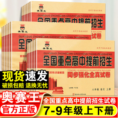全国重点高中提前招生考试全真试卷数学语文英语物理试题化学初升高必刷题初中历年自主招生中考模拟试卷七八九年级下上册真题考卷