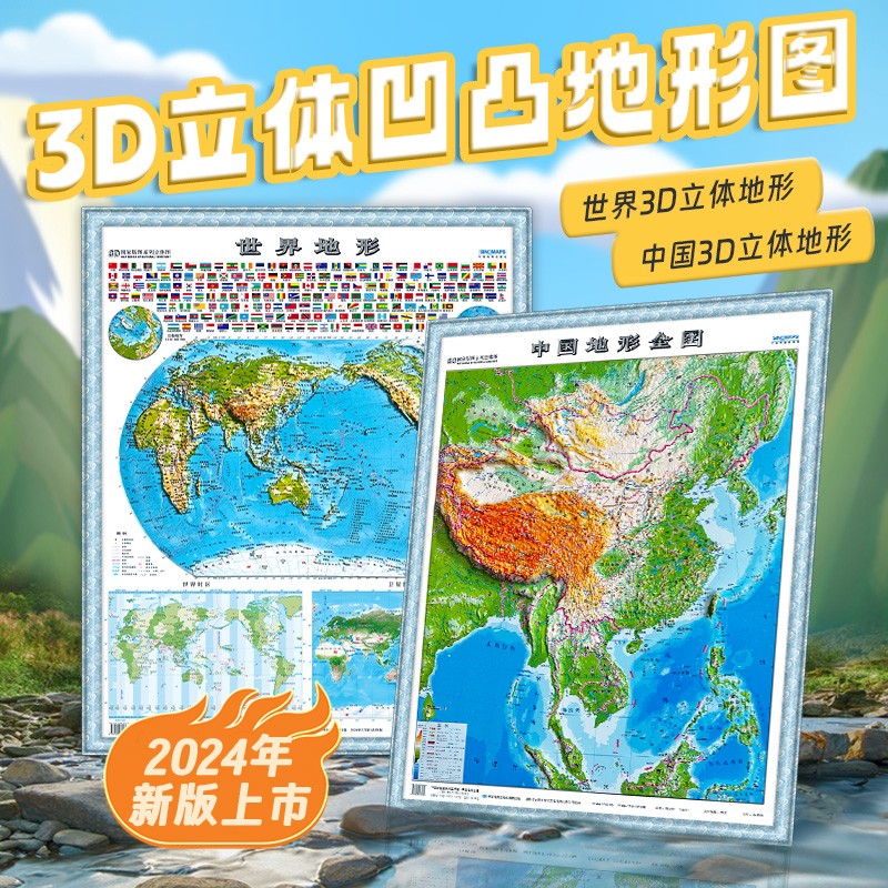 3D立体中国地图和世界地图