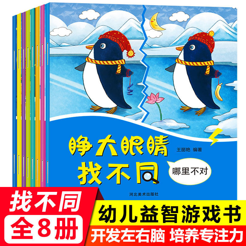 睁大眼睛找不同全套8册儿童专注力训练书籍隐藏的图画捉迷藏小学生观察力训练找东西找茬的图画书3-4-8-10岁记忆力观察力思维游戏使用感如何?