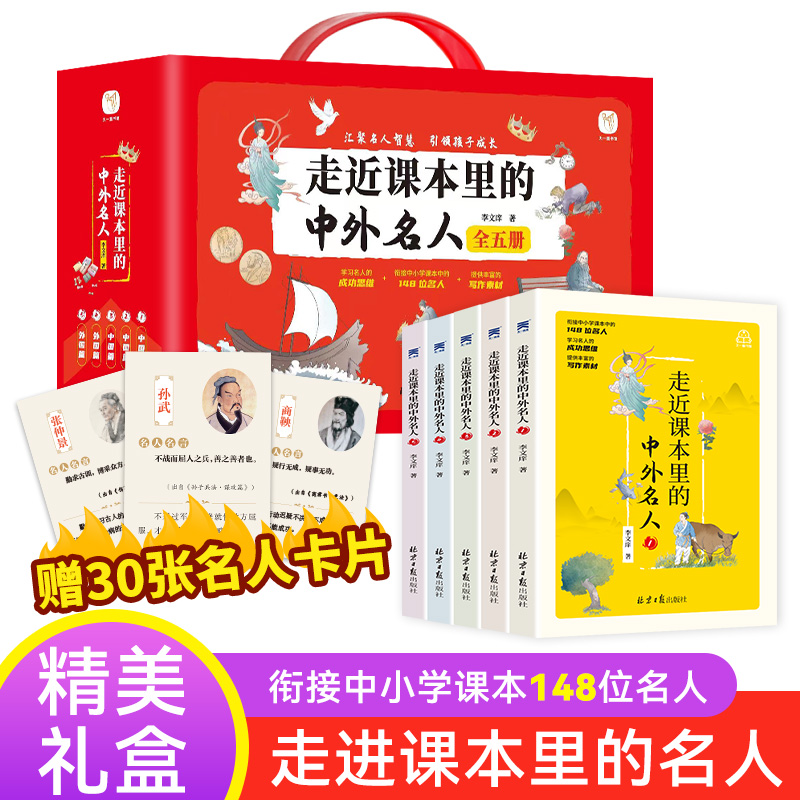 【礼盒升级版】走近进课本里的中外名人全5册 中国国外名人传名人故事传记名言6-12岁小学生课外阅读书籍三四五六年级儿童励志读物