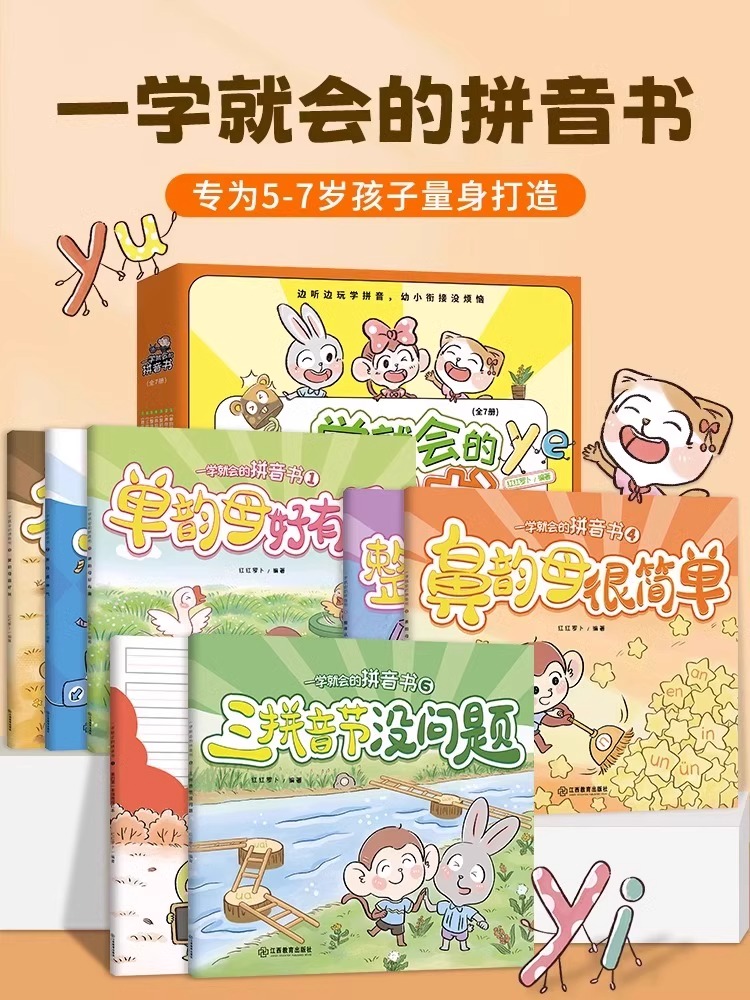 一学就会的拼音书全套共7册 拼音拼读专向训练学习神器幼小衔接声母单复韵母启蒙早教识字卡片幼儿园认3000字学前班一年级同步教材