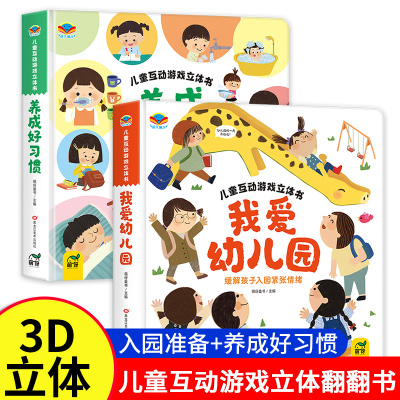 【抖音同款】我爱幼儿园 养成好习惯 儿童互动游戏立体书 安全早知道 幼儿入园准备小中大班2-3–6岁宝宝绘本互动游戏书立体翻翻书