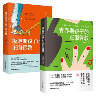 正面管教全套2册叛逆期青春期孩子 正面管教 好妈妈胜过好老师3 18岁儿童心理学教育书籍育儿百科养育男孩女孩帮助健康成长JST