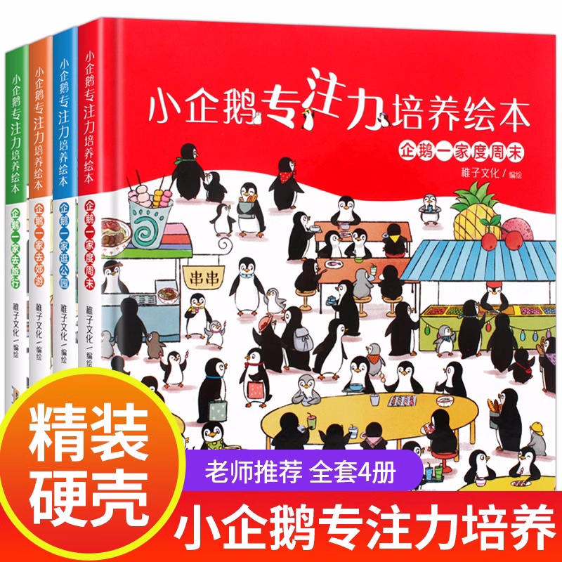 全套4册小企鹅观察力培养绘本 硬壳硬皮宝宝专注力训练四4岁书籍儿童读物3