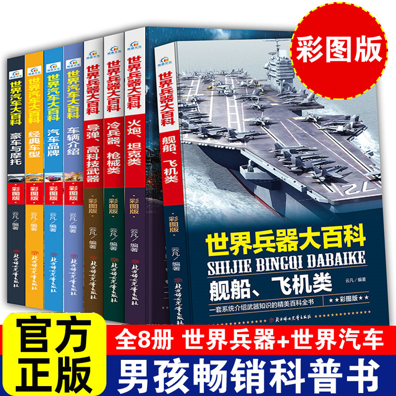 全套8册四五六年级课外阅读书籍 世界兵器汽车百科儿童军事漫画书大全 青少年版科技类读物适合7-10-12-15岁中小学生看的经典书目