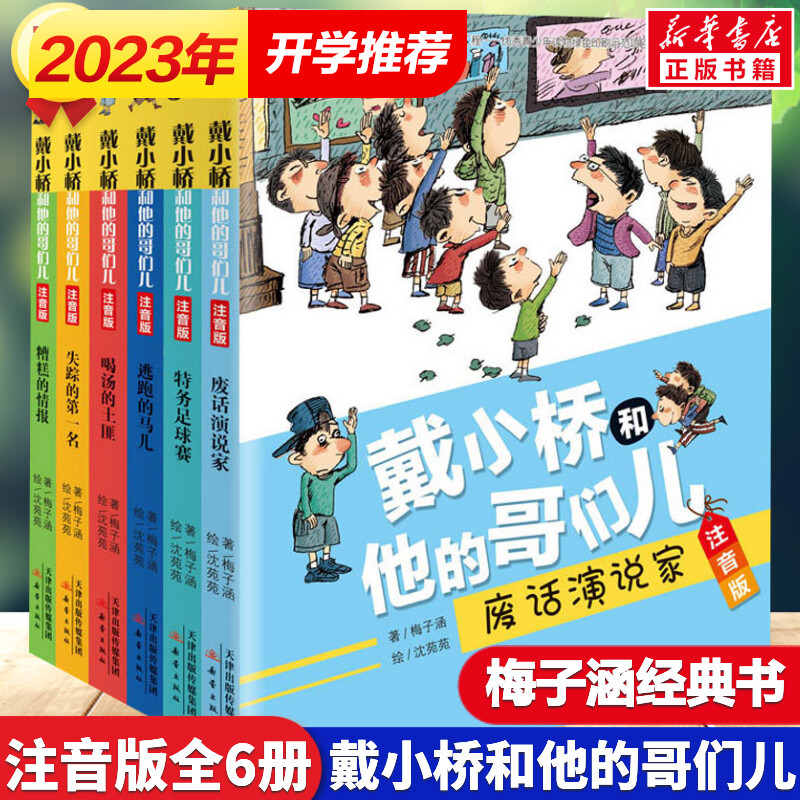 戴小桥和他的哥们儿注音版(6册)梅子涵儿童6-12周岁小学生一二三四五六年级课外阅读经典文学故事书目新华书店书籍