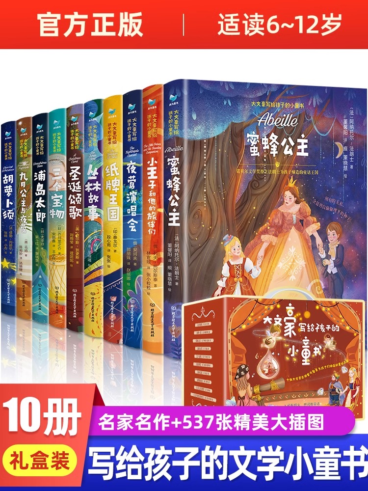 大文豪写给孩子的小童书10册礼盒装儿童经典童话故事小学生课外阅读3-10岁童话绘本书籍亲子共读自主阅读全彩插图可收藏精装硬壳