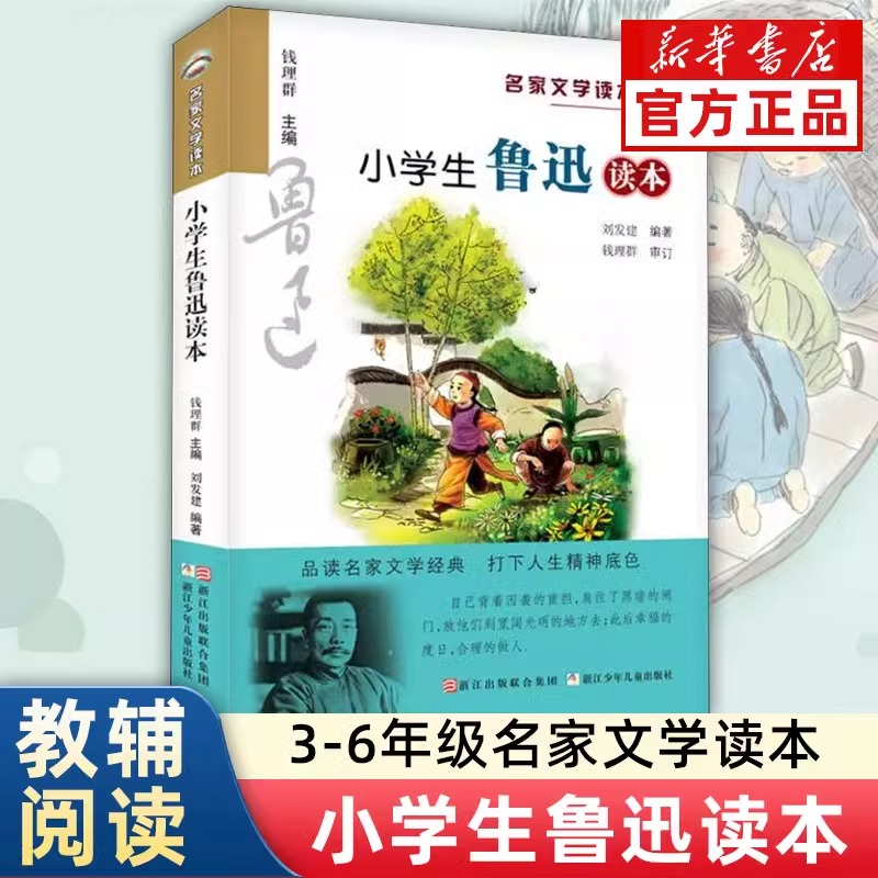 小学生鲁迅读本/名家文学读本 三四五六年级课外阅读书籍儿童读物小学教辅阅