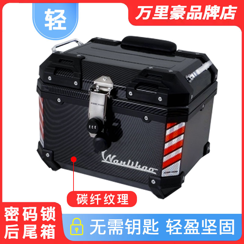 万里豪摩托车后尾箱大容量密码锁塑料非铝合金储物箱电动车后备箱