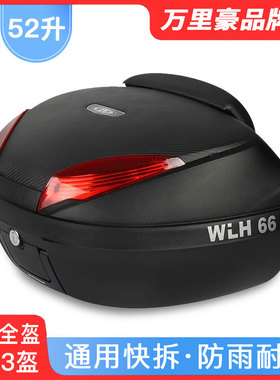 52升 万里豪E66摩托车尾箱赛艇CT250超大号后备储物箱外卖大踏板