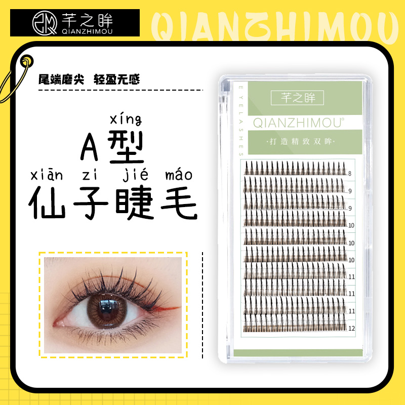 仙子假睫毛芊之眸仙女毛