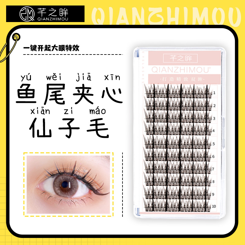 芊之眸鱼尾夹心仙子浓密单簇朵毛