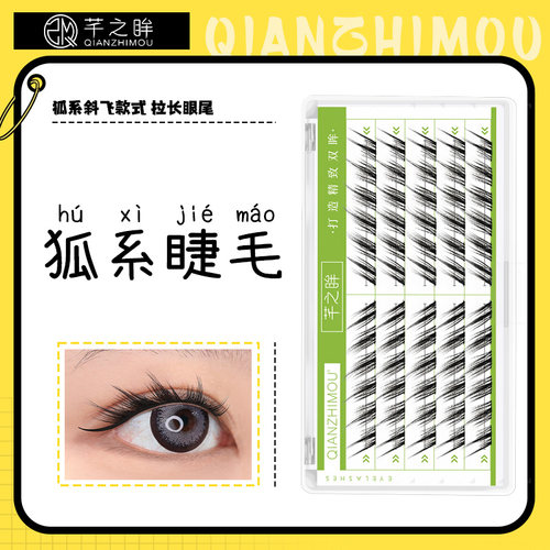 芊之眸狐系睫毛分段式斜飞假睫毛