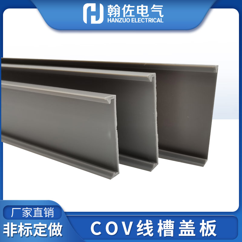 灰色COV线槽盖板15-160mm南亚硬质PVC槽板盖齿型槽扣板塑料保护盖图片