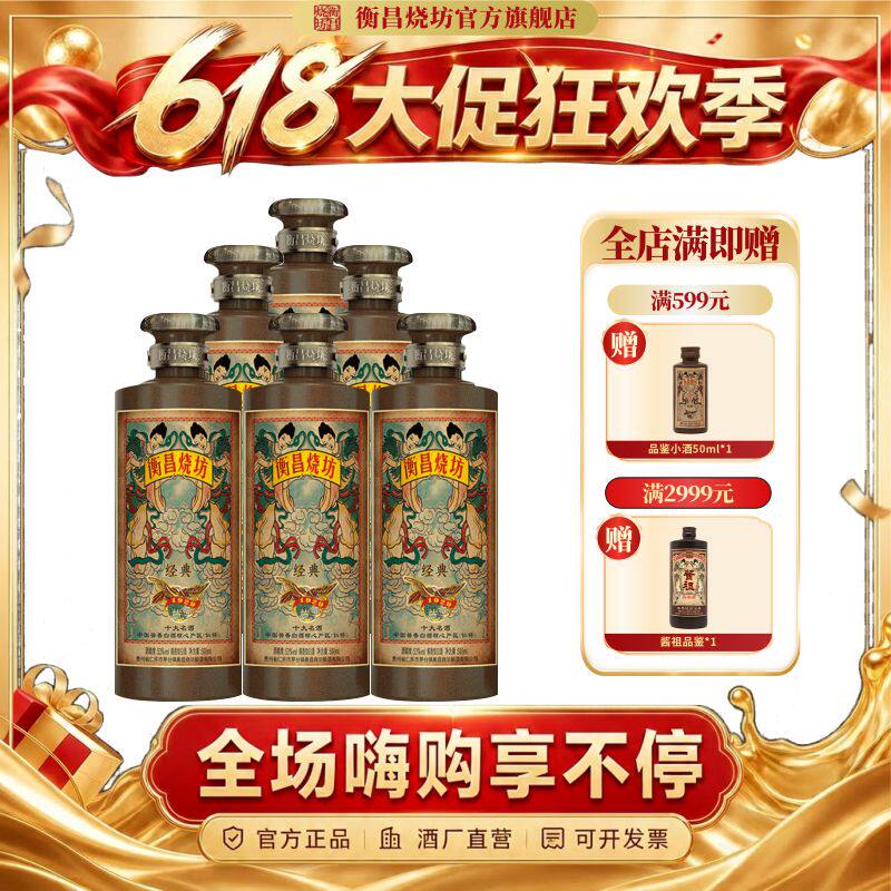 【酒厂直营】衡昌烧坊新经典 第四代 酱香型白酒53度酱酒礼盒送礼