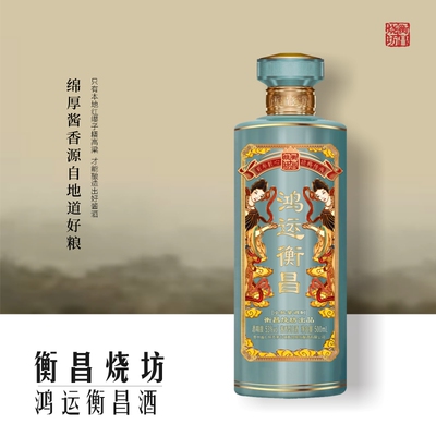 【预售】衡昌烧坊鸿运衡昌酱香型白酒53度500ml单瓶