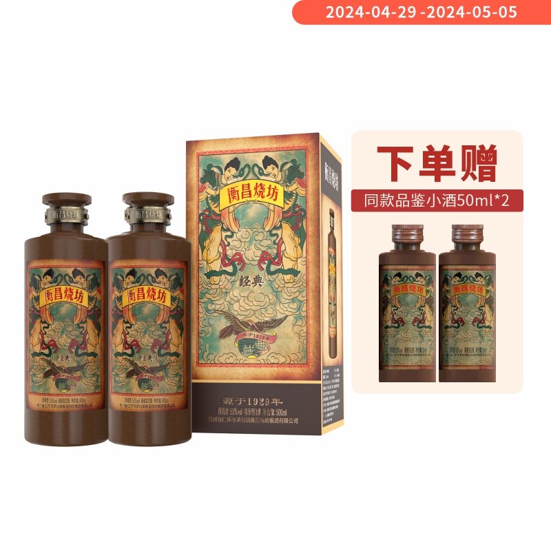 【库存紧张】衡昌烧坊53度经典装贵州酱香白酒纯粮送礼500ml*2瓶-封面