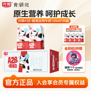酪蛋白纯牛奶整箱125ml 光明A2β 28盒营养儿童奶早餐 10月产