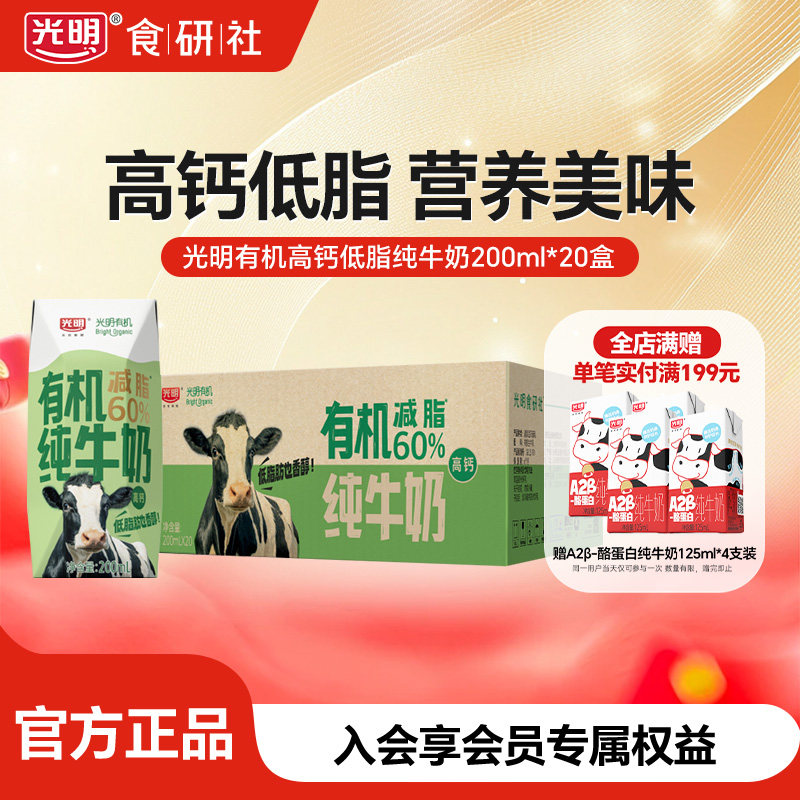 光明有机高钙低脂纯牛奶200ml*20早餐营养纯奶整箱送礼