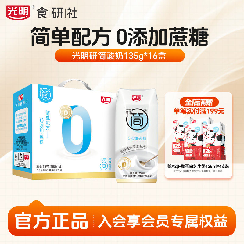 光明食研社研简0蔗糖酸奶135g*16盒低GI酸奶整箱零食早餐奶送礼
