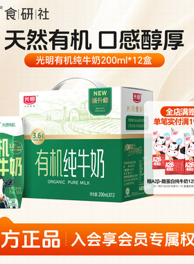 【11月产】光明有机纯牛奶整箱200ml*12盒营养奶早餐送礼盒学生奶