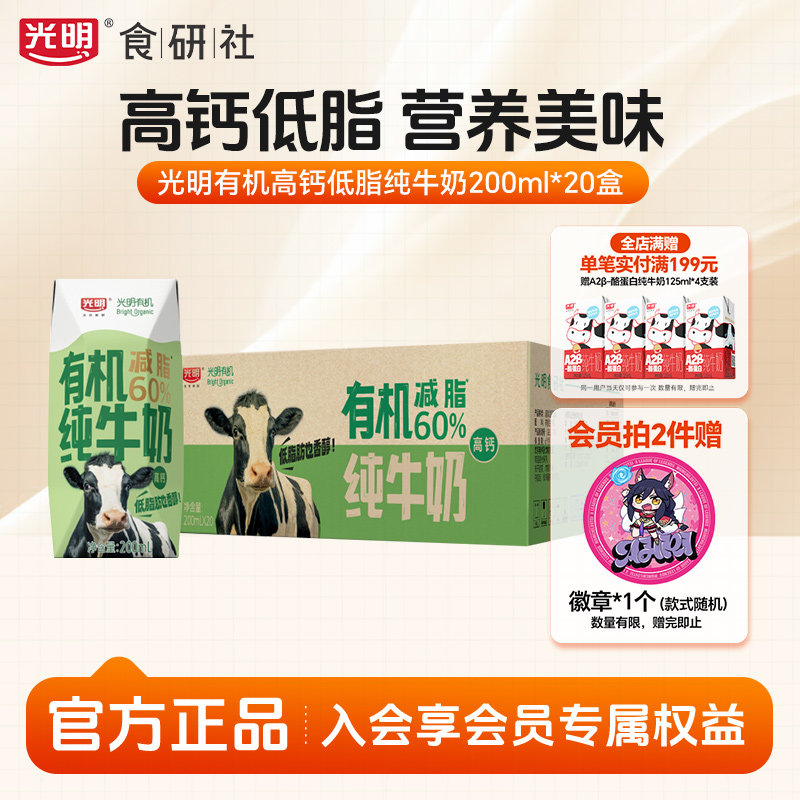 光明食研社有机高钙低脂纯牛奶200ml*20盒营养奶学生整箱纯奶早餐