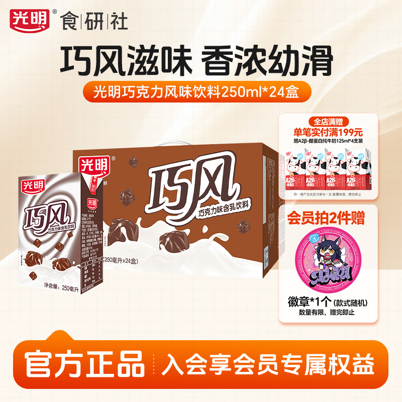 【10月产】光明巧克力风味含乳饮料整箱250ml*24盒装早餐含乳饮品