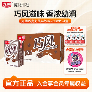 24盒装 光明巧克力风味含乳饮料整箱250ml 早餐含乳饮品 10月产