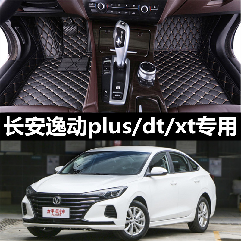 长安逸动PLUS/DT/XT专用汽车脚垫