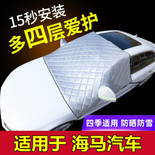 m3专用车衣车罩四季 海马6P 7X福美来s5 通用防晒遮阳半罩