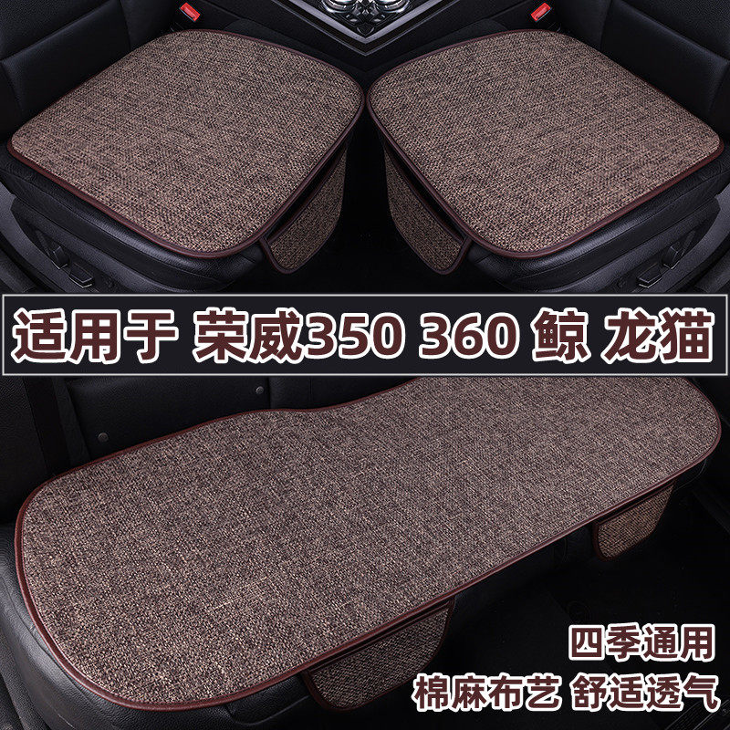 荣威350 360鲸龙猫专用汽车坐垫四季通用亚麻布艺座垫三件套夏季