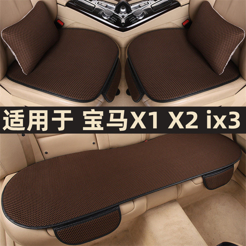 宝马X1 X2 ix3专用汽车坐垫四季通用后排半包夏季凉垫冰丝座垫套