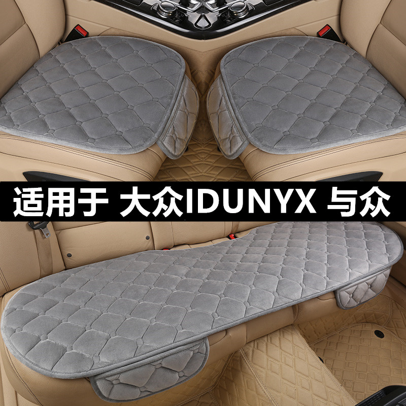 大众IDUNYX与众汽车坐垫套冬季短毛绒单片三件套冬天加厚保暖座垫